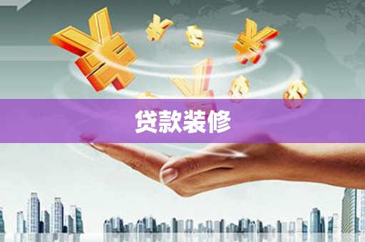 武进贷款装修