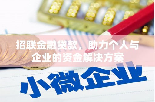 武进招联金融贷款，助力个人与企业的资金解决方案