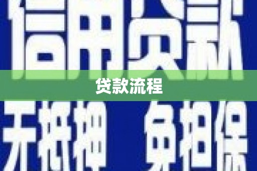 武进贷款流程