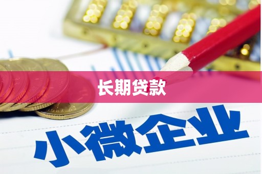 武进长期贷款