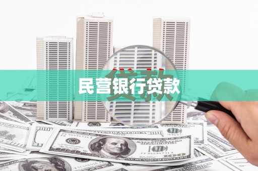 武进民营银行贷款