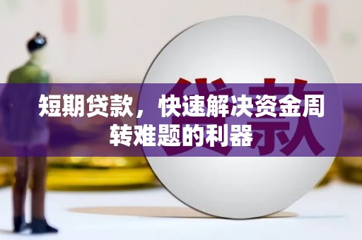 武进短期贷款，快速解决资金周转难题的利器
