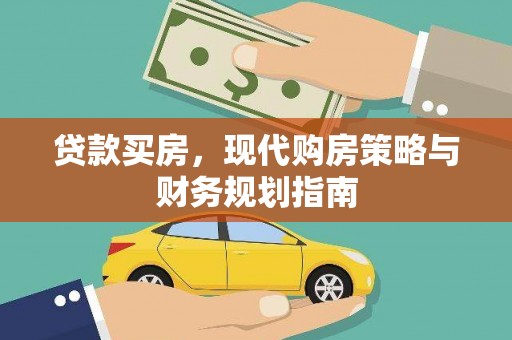 武进贷款买房，现代购房策略与财务规划指南