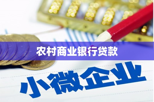 武进农村商业银行贷款