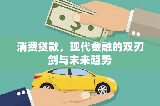 武进消费贷款，现代金融的双刃剑与未来趋势