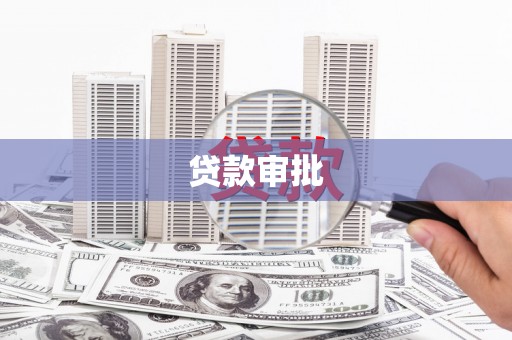 武进贷款审批