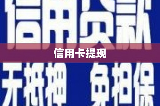 武进信用卡提现