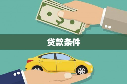 武进贷款条件