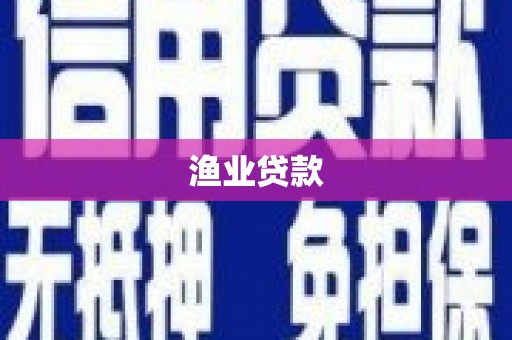 武进渔业贷款