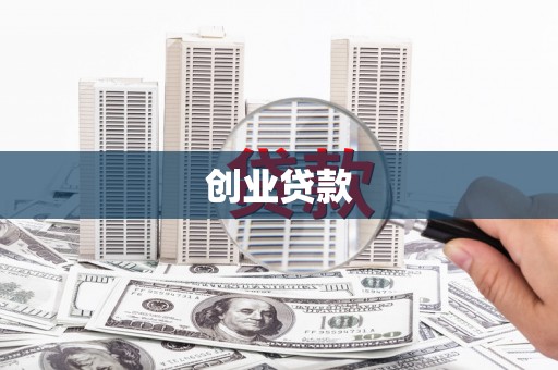 武进创业贷款