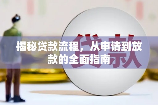武进揭秘贷款流程，从申请到放款的全面指南