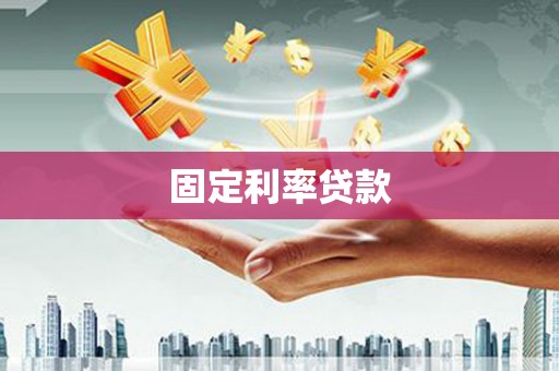 武进固定利率贷款