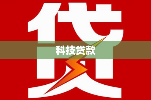 武进科技贷款