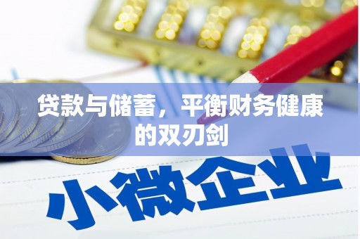 武进贷款与储蓄，平衡财务健康的双刃剑