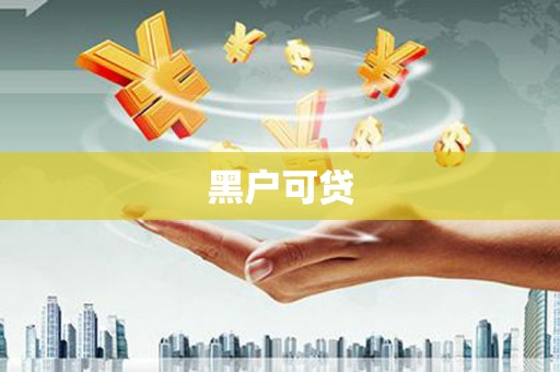 武进黑户可贷