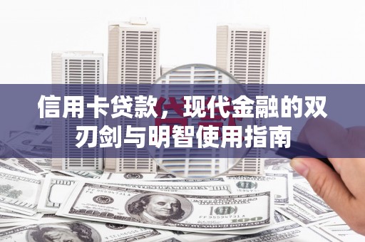 武进信用卡贷款，现代金融的双刃剑与明智使用指南