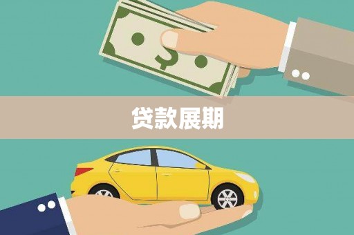 武进贷款展期