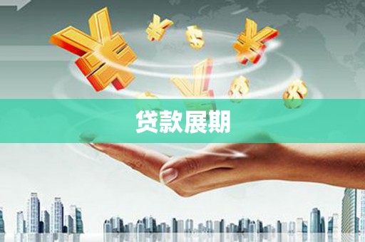 武进贷款展期