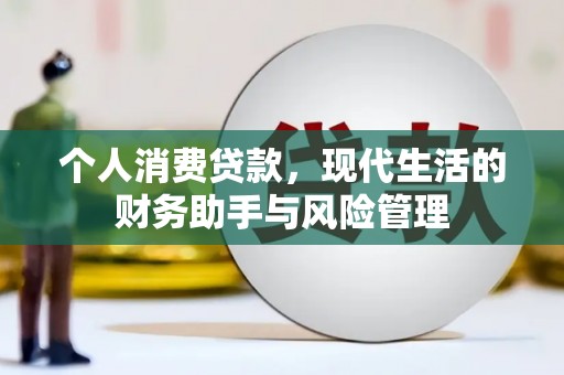 武进个人消费贷款，现代生活的财务助手与风险管理