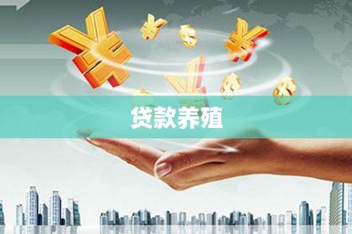 武进贷款养殖