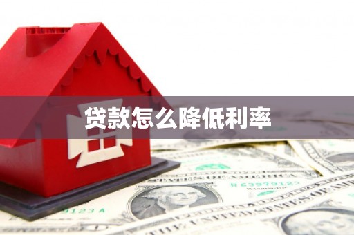 武进贷款怎么降低利率