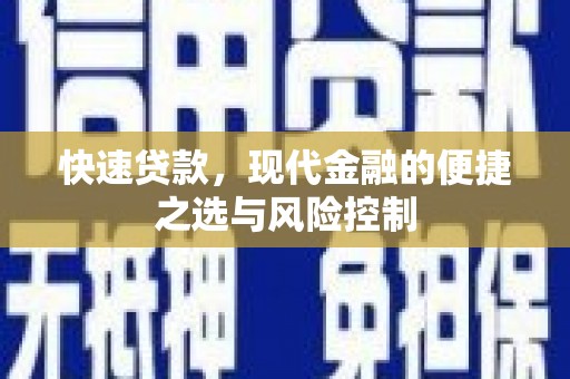 武进快速贷款，现代金融的便捷之选与风险控制