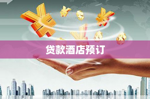 武进贷款酒店预订