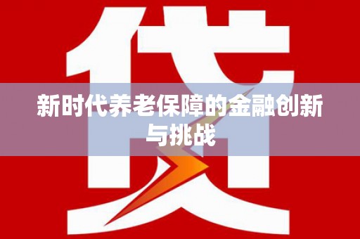 武进新时代养老保障的金融创新与挑战