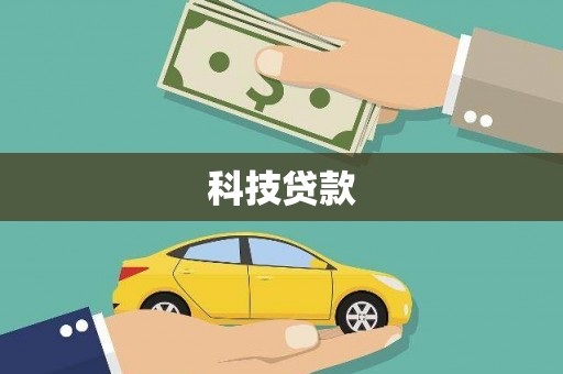 武进科技贷款