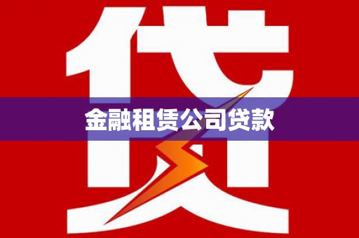 武进金融租赁公司贷款