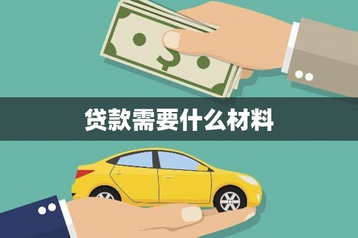 武进贷款需要什么材料