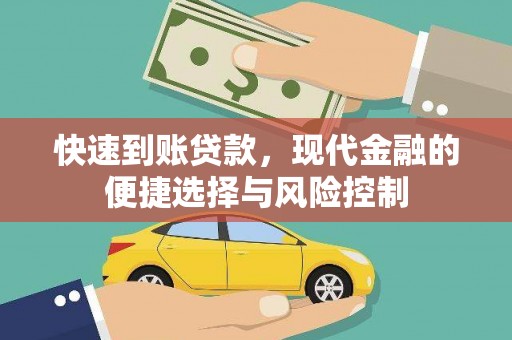 武进快速到账贷款，现代金融的便捷选择与风险控制