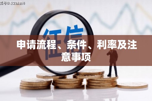 武进申请流程、条件、利率及注意事项