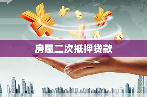 武进房屋二次抵押贷款