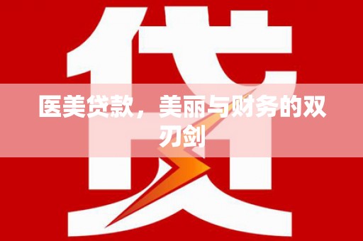 武进医美贷款，美丽与财务的双刃剑
