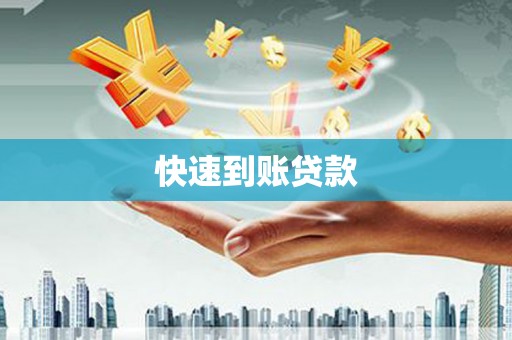 武进快速到账贷款