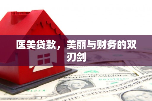 武进医美贷款，美丽与财务的双刃剑