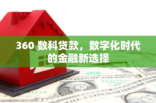 武进360 数科贷款，数字化时代的金融新选择