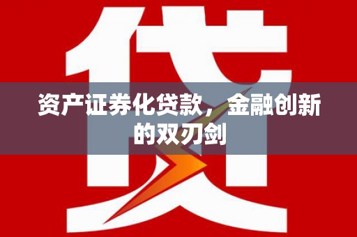 武进资产证券化贷款，金融创新的双刃剑