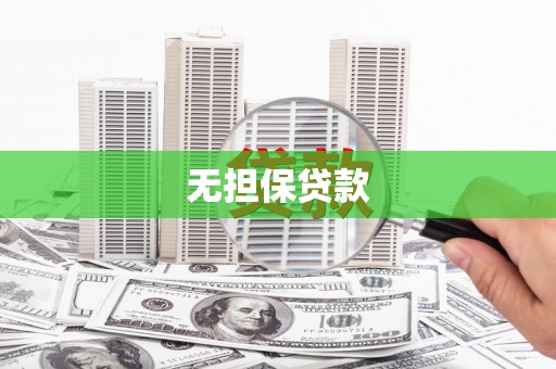 武进无担保贷款