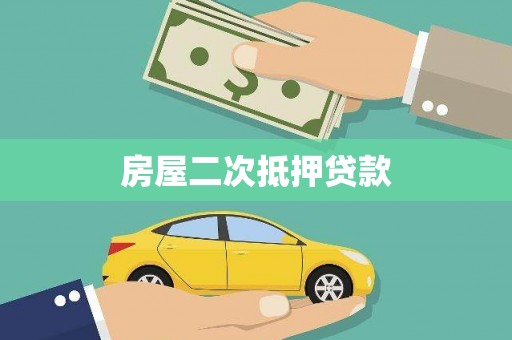 武进房屋二次抵押贷款