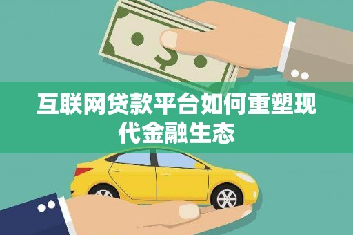 武进互联网贷款平台如何重塑现代金融生态