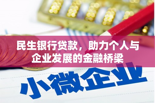 武进民生银行贷款，助力个人与企业发展的金融桥梁