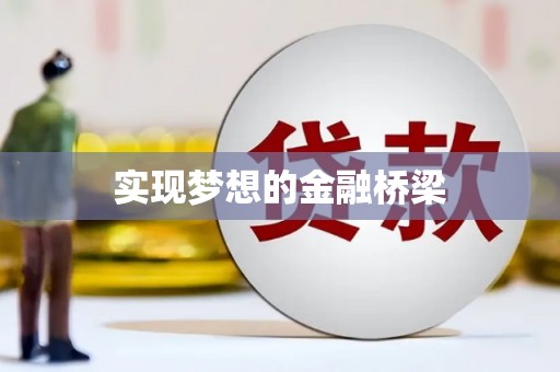 武进实现梦想的金融桥梁