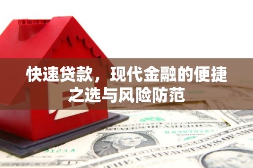 武进快速贷款，现代金融的便捷之选与风险防范