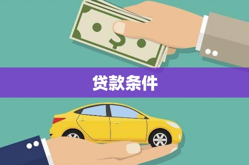 武进贷款条件