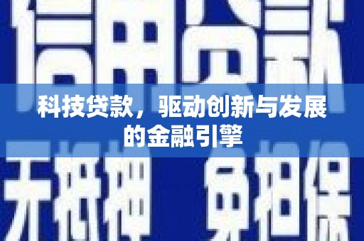 武进科技贷款，驱动创新与发展的金融引擎