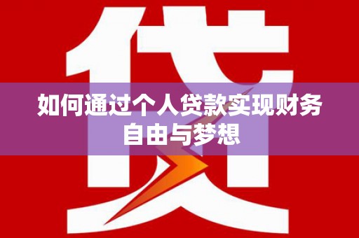 武进如何通过个人贷款实现财务自由与梦想