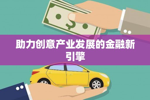 武进助力创意产业发展的金融新引擎