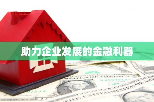 武进助力企业发展的金融利器
